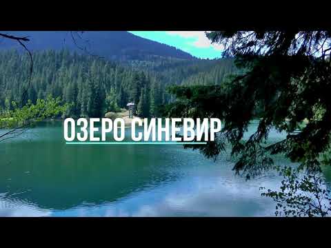 Озеро Синевир