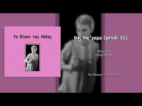 04. Τα παιδιά της Ρόζμαρι - Να 'χαμε