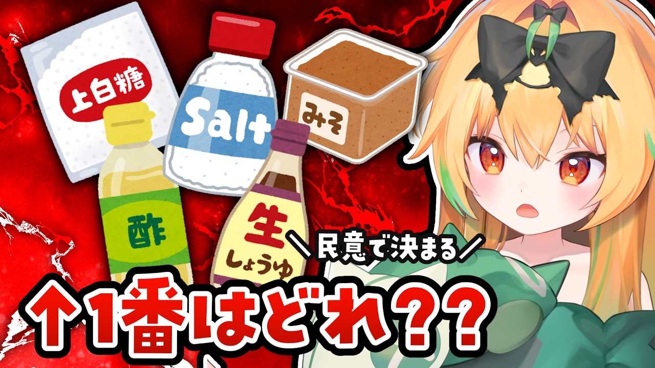 【夢の対決】リスナーの投票で結果が決まる「調味料のさしすせそトーナメント」をします