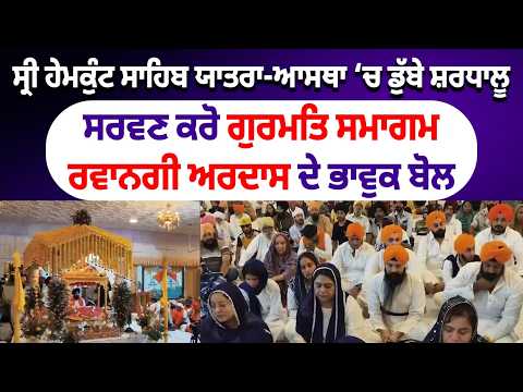 Sri Hemkunt Sahib Yatra 2026 | ਸਰਵਣ ਕਰੋ ਗੁਰਮਤਿ ਸਮਾਗਮ, ਰਵਾਨਗੀ ਅਰਦਾਸ ਦੇ ਭਾਵੁਕ ਬੋਲ