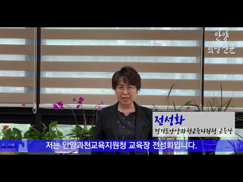 인터넷 신문사  안양희망신문  설립 기념 축사 - 안양과천교육지원청 전성화 교육장