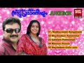Malayalam Film Songs Naadan Pennum Naattupramaniyum Audio Jukebox Yesudas Chithra