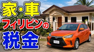 贅沢品には高いフィリピンの税金