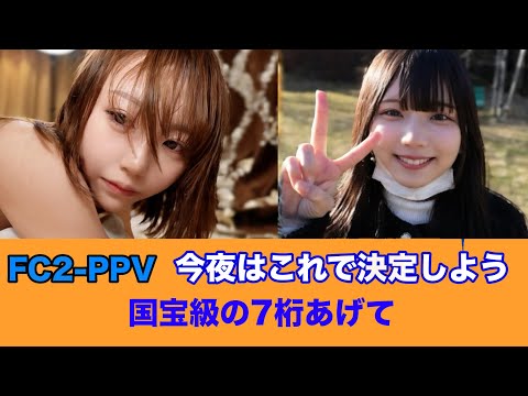 【FC2-PPV】 今夜はこれで決定しよう国宝級の7桁あげて#7桁 
