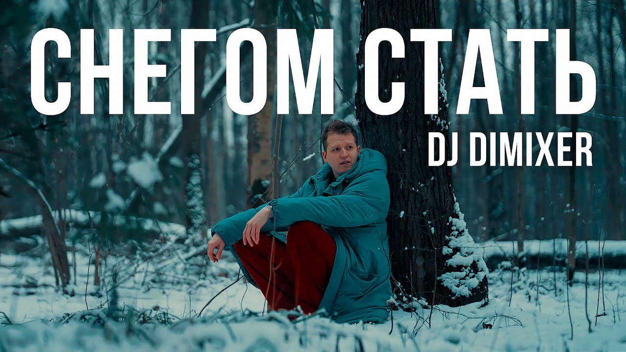 DJ DimixeR — Снегом стать