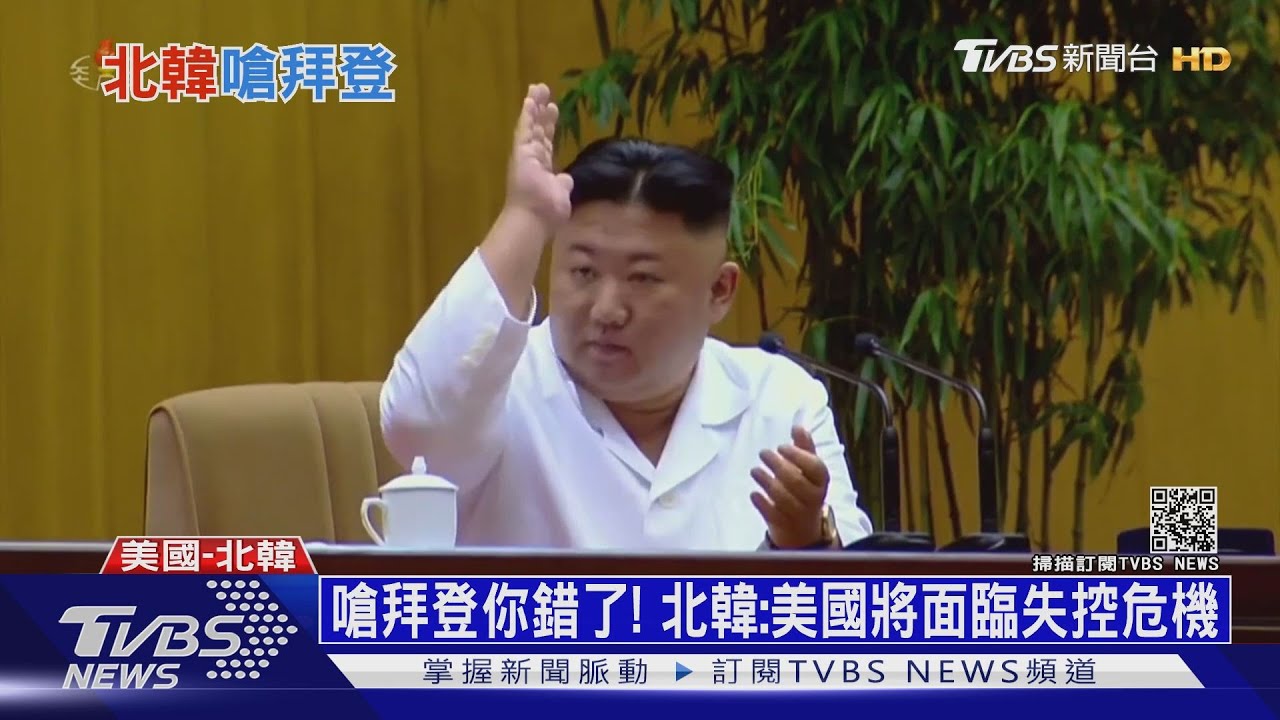 嗆拜登你錯了！　北韓：美國將面臨失控危機