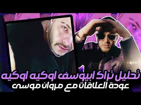 تحليل تراك ابيوسف اوكيه أوكيه ok ok عودة العلاقات مع مروان موسى