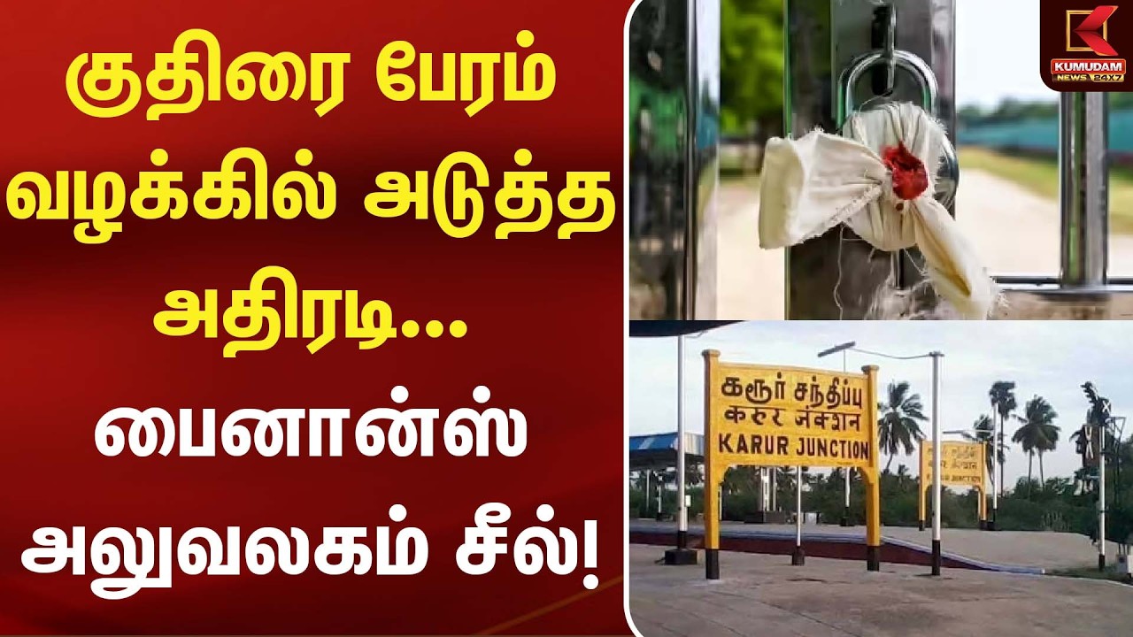 குதிரை பேரம் வழக்கில் அடுத்த அதிரடி... பைனான்ஸ் அலுவலகம் சீல்! | Karur| Horse Trading | Kumudam News குதிரை பேரம் வழக்கில் அடுத்த அதிரடி... பைனான்ஸ் அலுவலகம் சீல்! | Karur| Horse Trading | Kumudam News