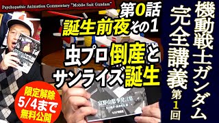 - 【5/4まで無料公開】ガンダム完全講義1 虫プロの倒産とサンライズの誕生 2019/4/2