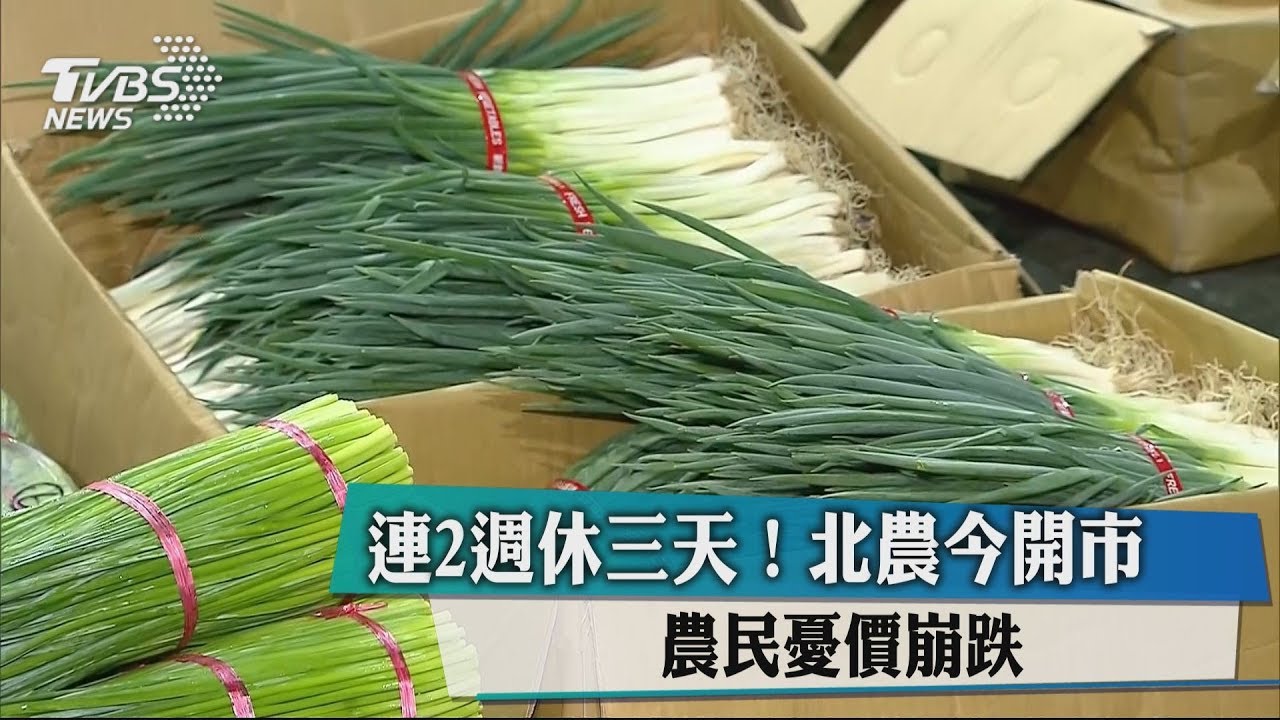 連2週休3天!北農今開市 農民憂價崩跌