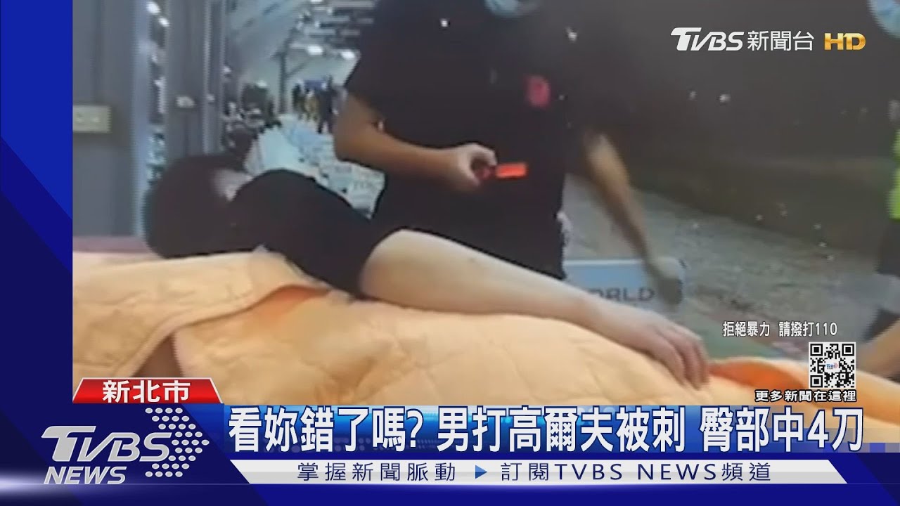 看妳錯了嗎？男打高爾夫被刺　臀部中4刀