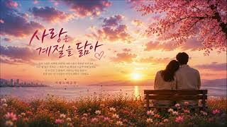 도설(DoSeol) - 사랑은 계절을 닮아