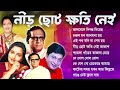Nir Choto Khoti Nai Akash To Boro II Anuradha Paudwal Jayanta Dey Suparhit Collection