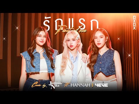 รักแรก - NONT TANONT | Cover By JustmineNika x Hannah 4EVE