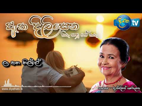 Etha dilisena hiru sadhu ran tharu (ඈත දිලිසෙන හිරු සදු රන් තරු)