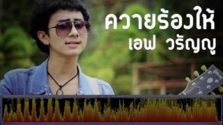 ควายร้องไห้ – เอฟ วรัญญู