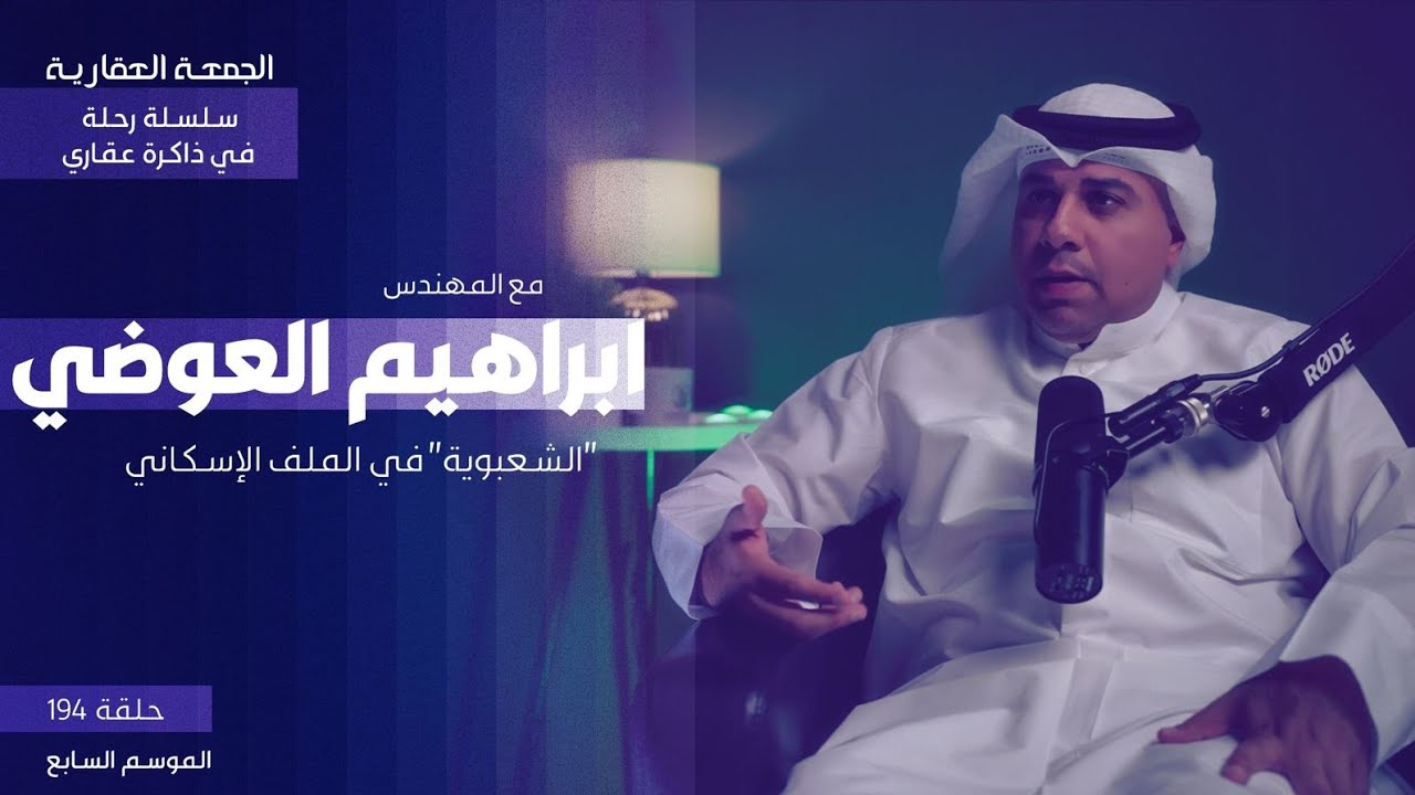 الشعبوية في الملف الاسكاني - الجزء التاسع - مع المهندس ابراهيم العوضي  