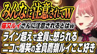 【ホロライブ切り抜き/鷹嶺ルイ】ライン超えで全員に怒られるニコたんに爆笑するルイ姉の全員鷹嶺ルイ人生ゲームここ好きまとめ【猫又おかゆ/虎金妃笑虎/輪堂千速】
