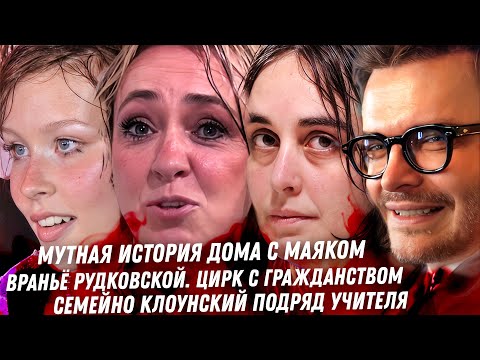 Враньё Рудковской Мутный бизнес Дома с маяком. Ад учителей танцев.Семейный подряд Учителя, Пересильд