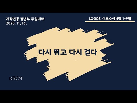 2025년 11월 16일 KRCM 청년부 주일예배