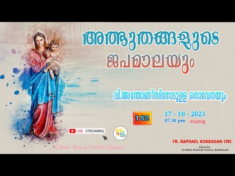അത്ഭുതങ്ങളുടെ ജപമാല 🌹07.30 pm 🕊️ ചൊവ്വ  17-10-23💒