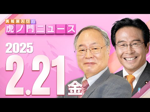 【虎ノ門ニュース】髙橋洋一×松原 仁 2025/2/21(金)