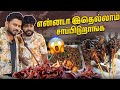 Exotic Food ஐ தேடி பயணம் Vj Siddhu Vlogs