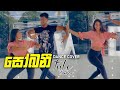 Sobani(සෝබනී)dance cover | chanuka mora ft chehara | idw sri lanka | tuli & iresh