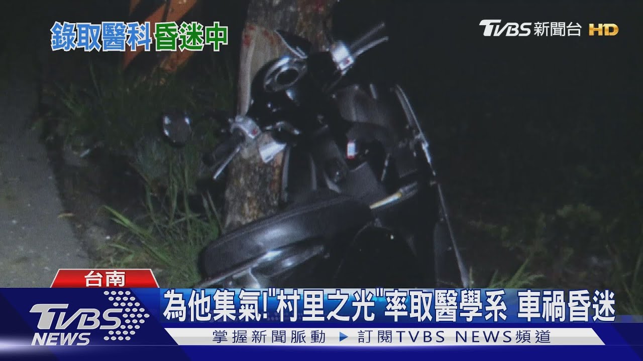為他集氣!「村里之光」錄取醫學系 車禍昏迷