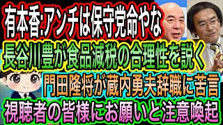 【日本保守党】命！のアンチに有本香が呆れる／食品減税の合理性を長谷川豊が説く／視聴者の皆様へお願いと注意喚起／視聴者の皆様にお願いと注意喚起