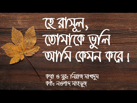 He Rasul tomake vuli ami kemon kore (Lyrics video)