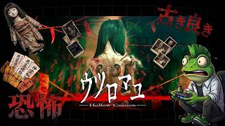 ＃1.5【ホラー】「#ウツロマユ Hollow Cocoon」ライブ配信【古き良き昭和の世界観に潜む恐怖！！耐えて乗り越え進む！！】≪#レトロンホラー≫
