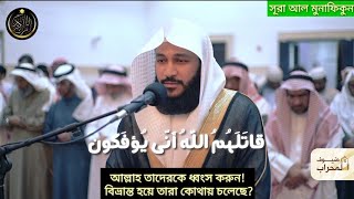 Download lagu Emotional quran recitation 2022 surah Al munafiqun Abdul Rahman Al ossi Bangla subtitle mp3