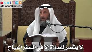 891 - عند كثير من العلماء لا يقصر للصلاة إلا في السفر المباح - عثمان الخميس - دليل الطالب