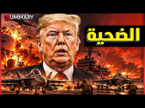 ترامب في مصيدة إيران رسمياً .. أمريكا تُستنزف بالكــامل والخليج و مصر يدفعــون فاتورة الحـرب