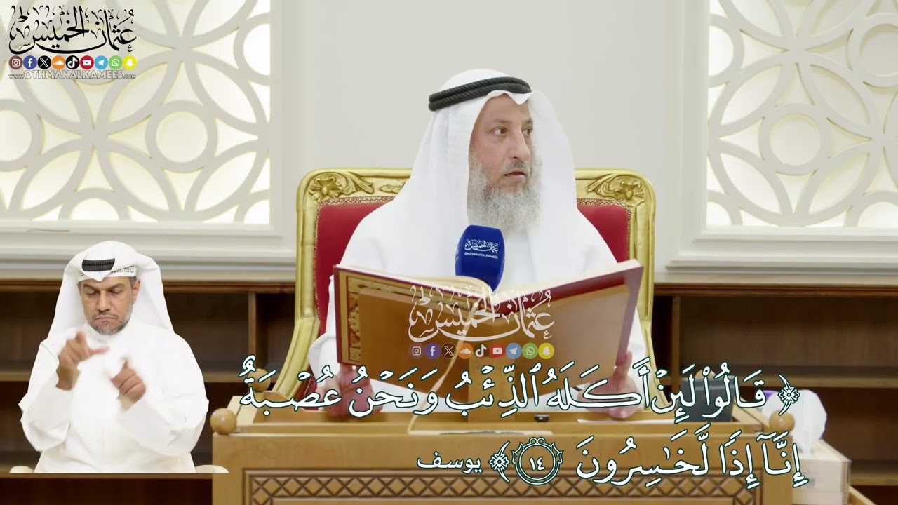 101 - (قالوا لئن أكله الذئب ونحن عصبة إنا إذا لخاسرون) - عثمان الخميس