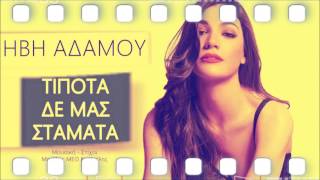 ΗΒΗ ΑΔΑΜΟΥ -Tίποτα Δε Μας Σταματά.wmv