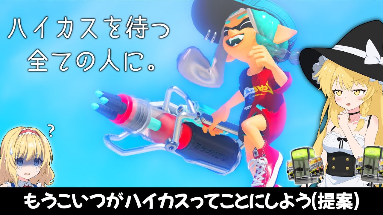 【スプラ3】ダブルスタンドシステム搭載！新ブキのハイドラントカスタム！！【イグザミナー】【ゆっくり実況】