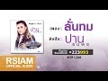 ลั่นทม ปาน ธนพร Official Audio The Man City Lion Project ชาย เม�