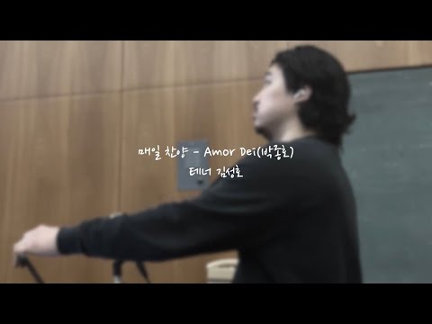Amor Dei(박종호) - 테너 김성호