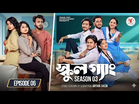 SCHOOL GANG | স্কুল গ্যাং | Episode 06 | Prank King | Season 03 | Bangla Natok | New Web Series 2026