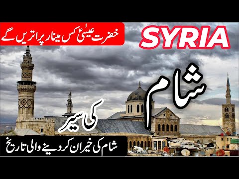 Travel to Syria |شام کی سیر | Full History and Documentary of Syria in Urdu/Hindi |info at ahsan