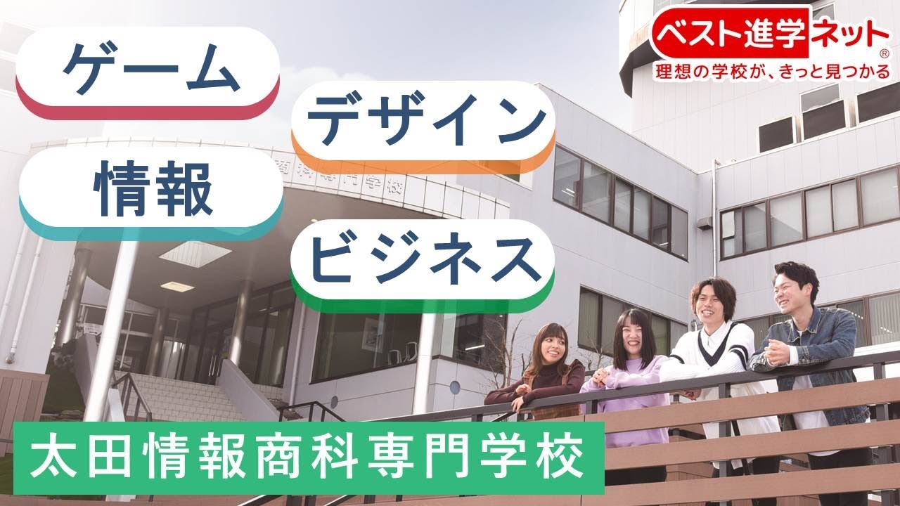 太田 情報 商科 専門 学校