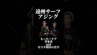 フロートリグでの遠州サーフアジング実釣解説