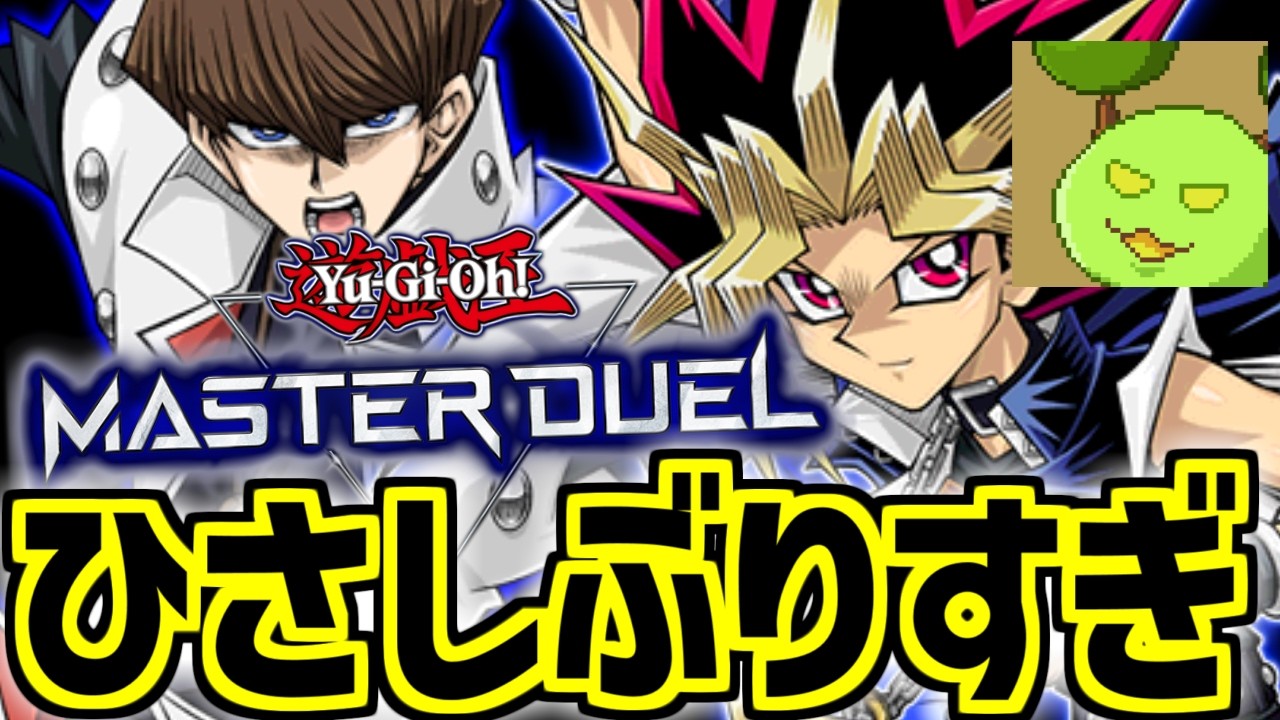 デュエリストカップの鬼【遊戯王マスターデュエル】