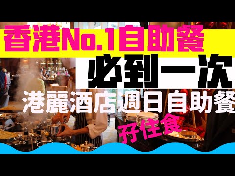 【早午自助餐 Sunday Brunch】香港 No1 自助餐 港麗酒店 週末早午自助餐 Conrad,  BRASSERIE 懷歐敘, Nicholini's 意寧谷 | 吃喝玩樂