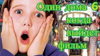 Один дома 6 когда выйдет фильм