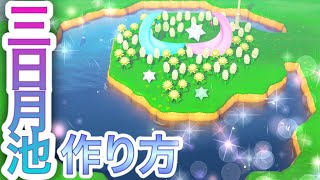 【あつ森】島クリエイター・バエる三日月の池の作り方｜あつまれどうぶつの森実況