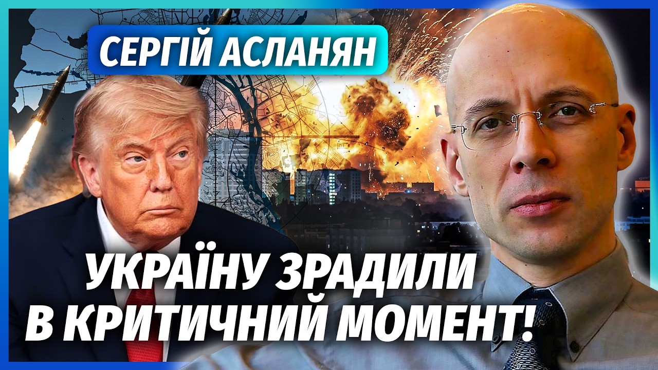 ❗️АСЛАНЯН: Жах! ЗАМОВИЛИ НОВУ АТАКУ НА КИЇВ. Трамп тихо ДОПОМІГ РФ БОМБИТИ У?