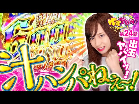 【リゼロ鬼がかりでウェディング告知!?】ゆずPON！第24回《倖田柚希》P Re:ゼロから始める異世界生活 鬼がかりver.［パチンコ］